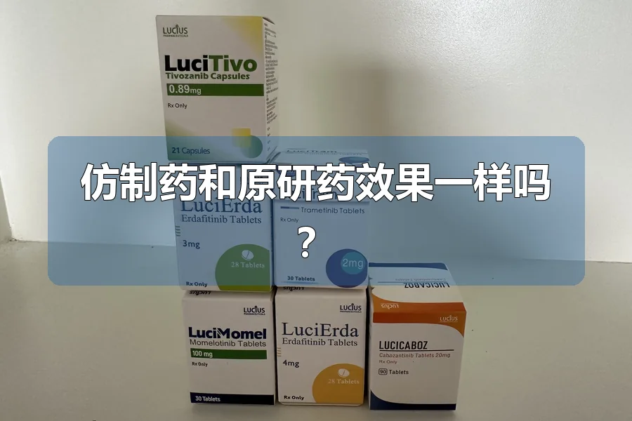 仿制药和原研药效果一样吗?