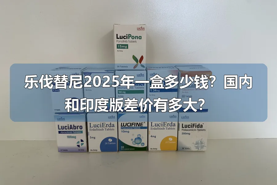 乐伐替尼2025年一盒多少钱?国内和印度版差价有多大?
