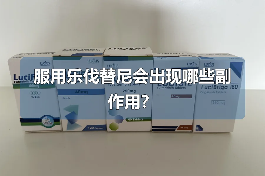 服用乐伐替尼会出现哪些副作用?