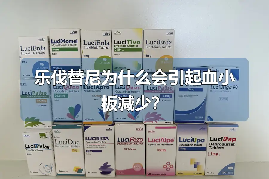 乐伐替尼为什么会引起血小板减少?