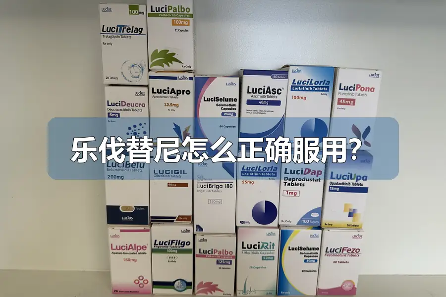乐伐替尼怎么正确服用?