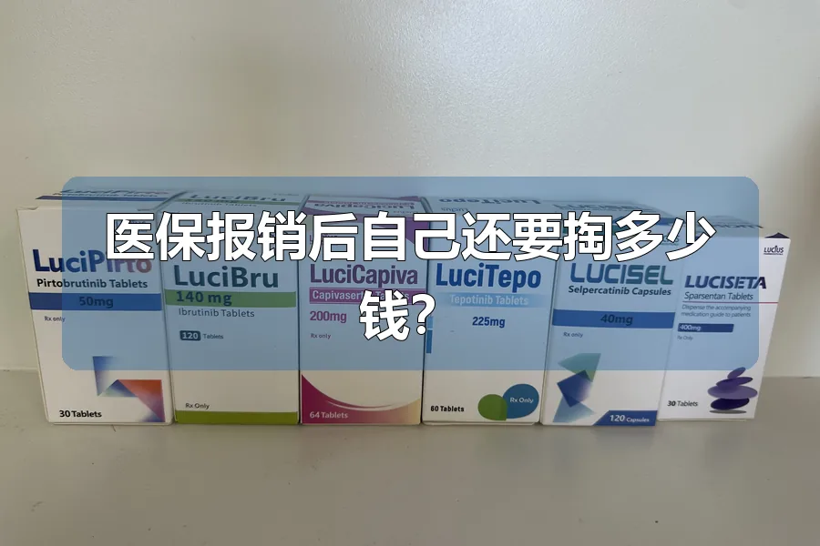医保报销后自己还要掏多少钱?