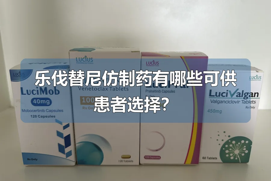 乐伐替尼仿制药有哪些可供患者选择?